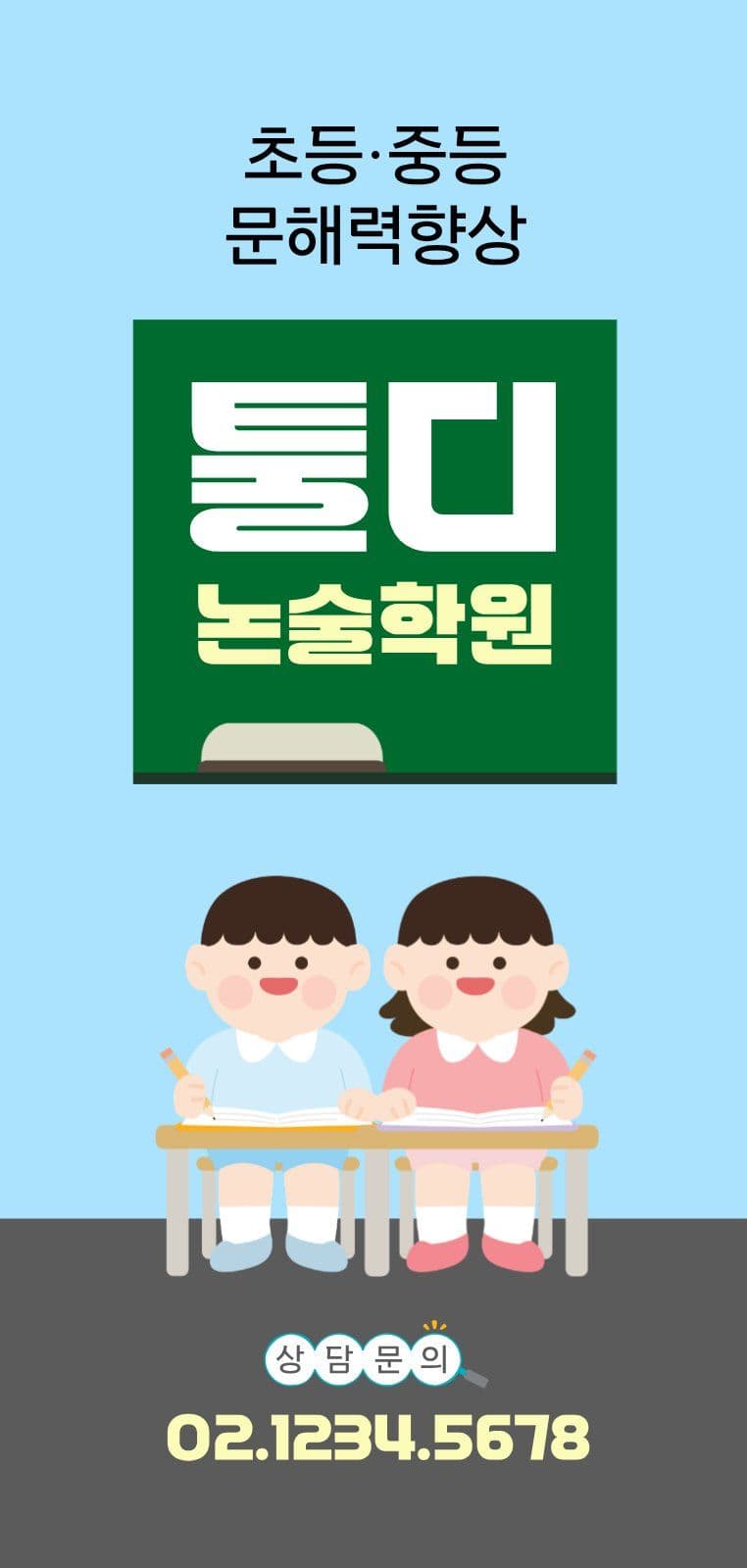 국어 논술학원 오픈 에어간판챌린지