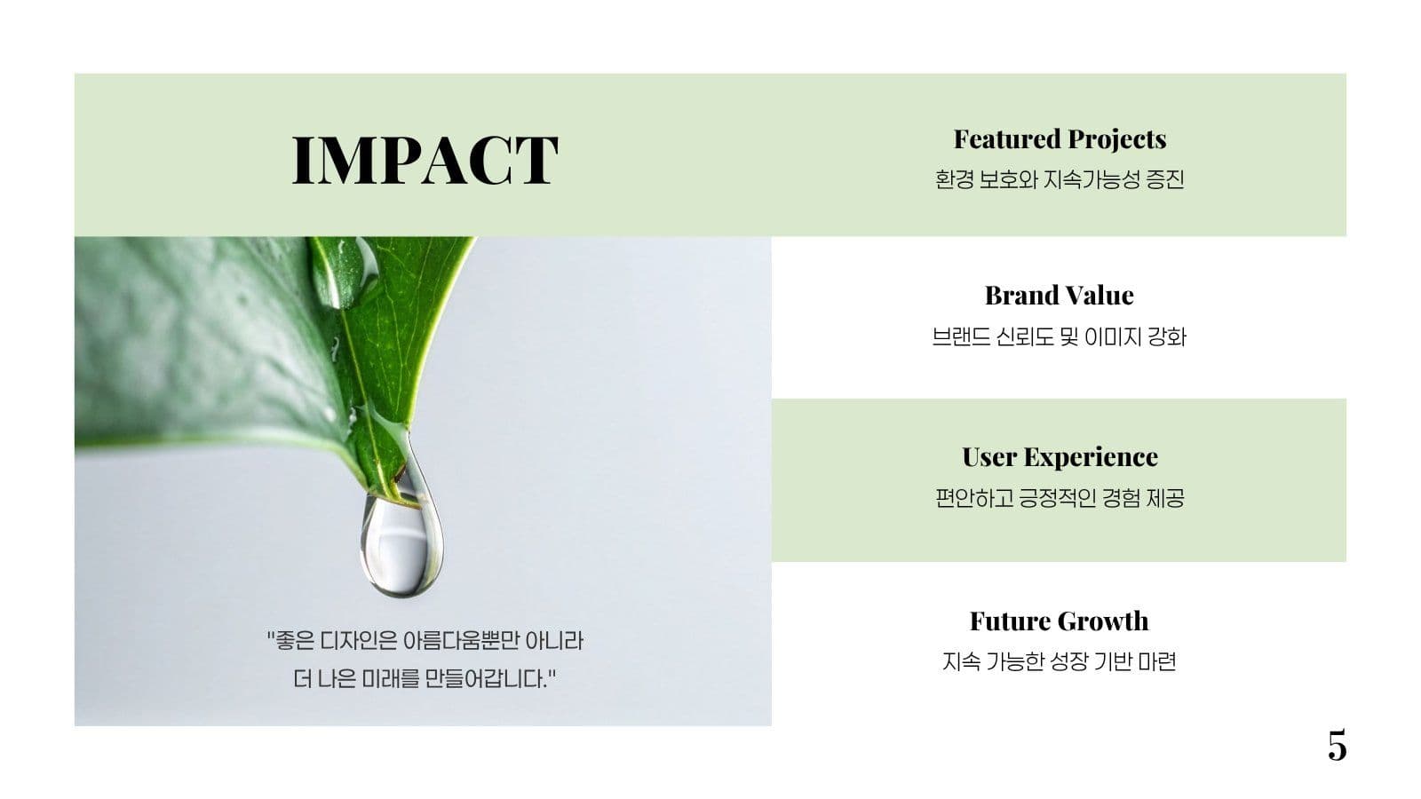 친환경 그린 디자인 브랜드 포트폴리오