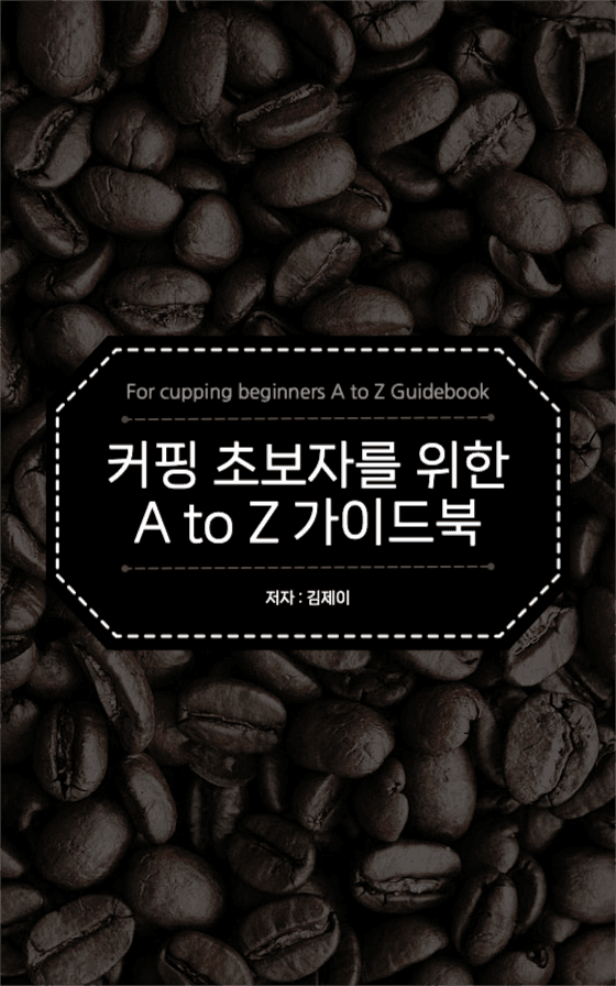 커핑 초보자를 위한 가이드북 북커버