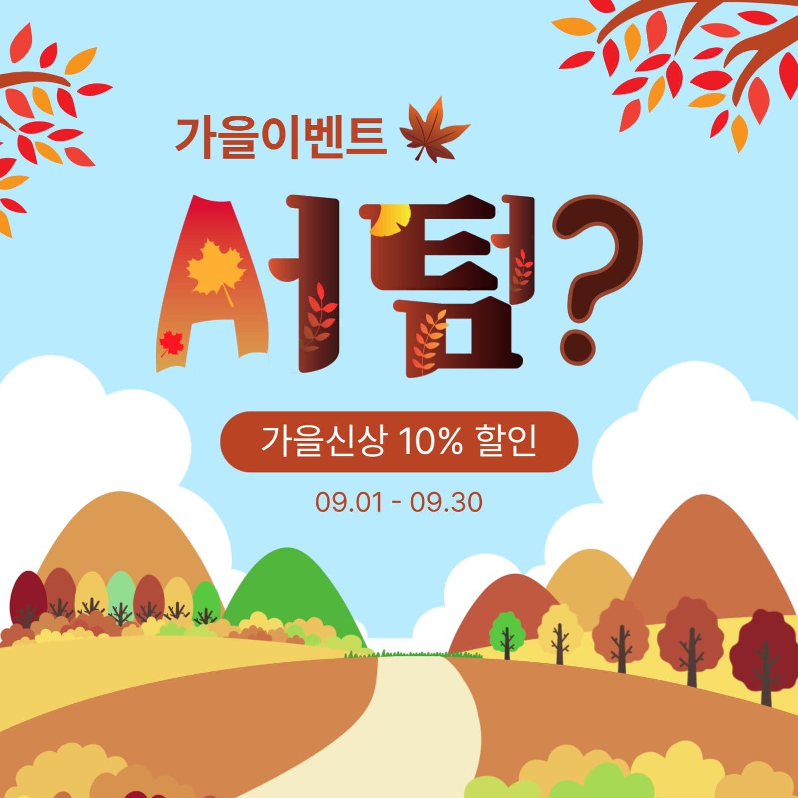 가을이벤트어텀