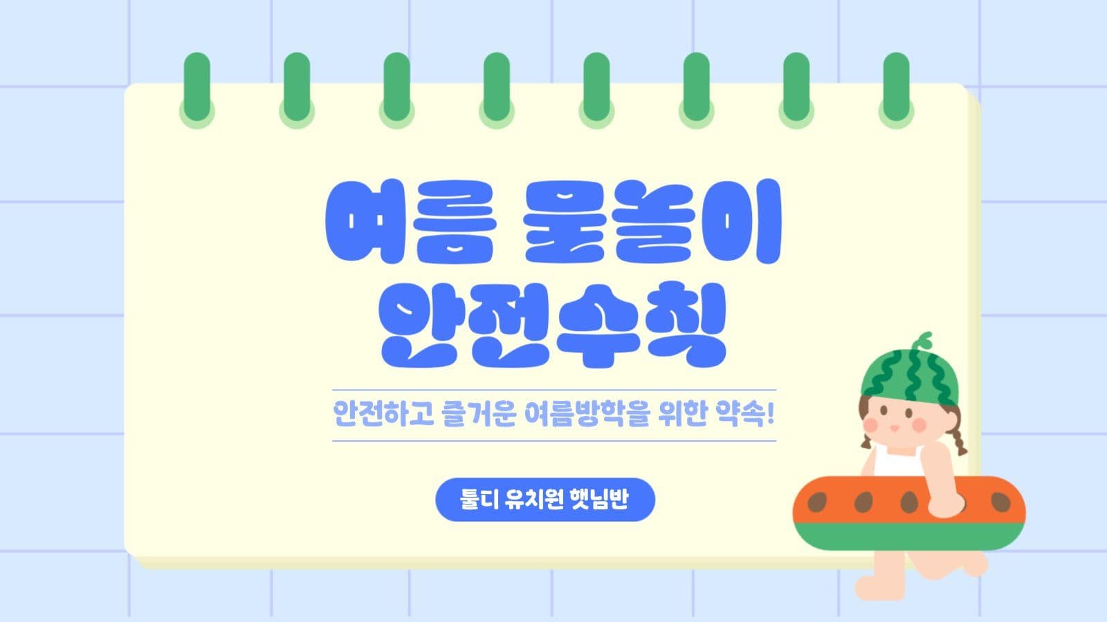 여름 물놀이 안전수칙