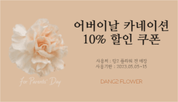 어버이날 카네이션 할인 쿠폰