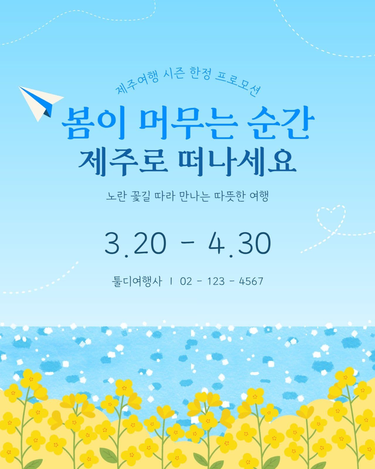 제주도 여행 프로모션