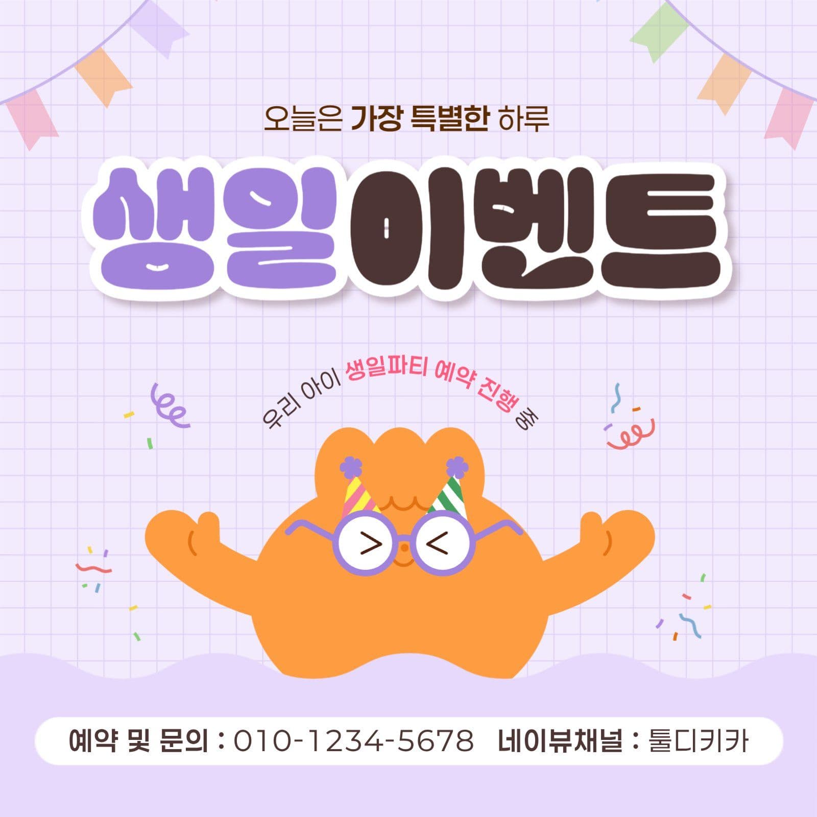 연보라 귀여운 생일 이벤트 홍보