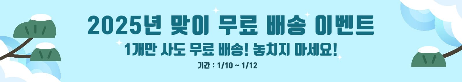신년맞이 무료 배송 이벤트