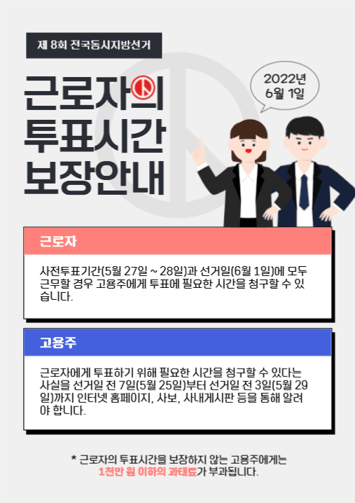 근로자의 투표시간 보장안내