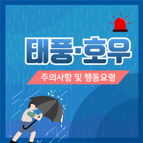 태풍호우 행동요령