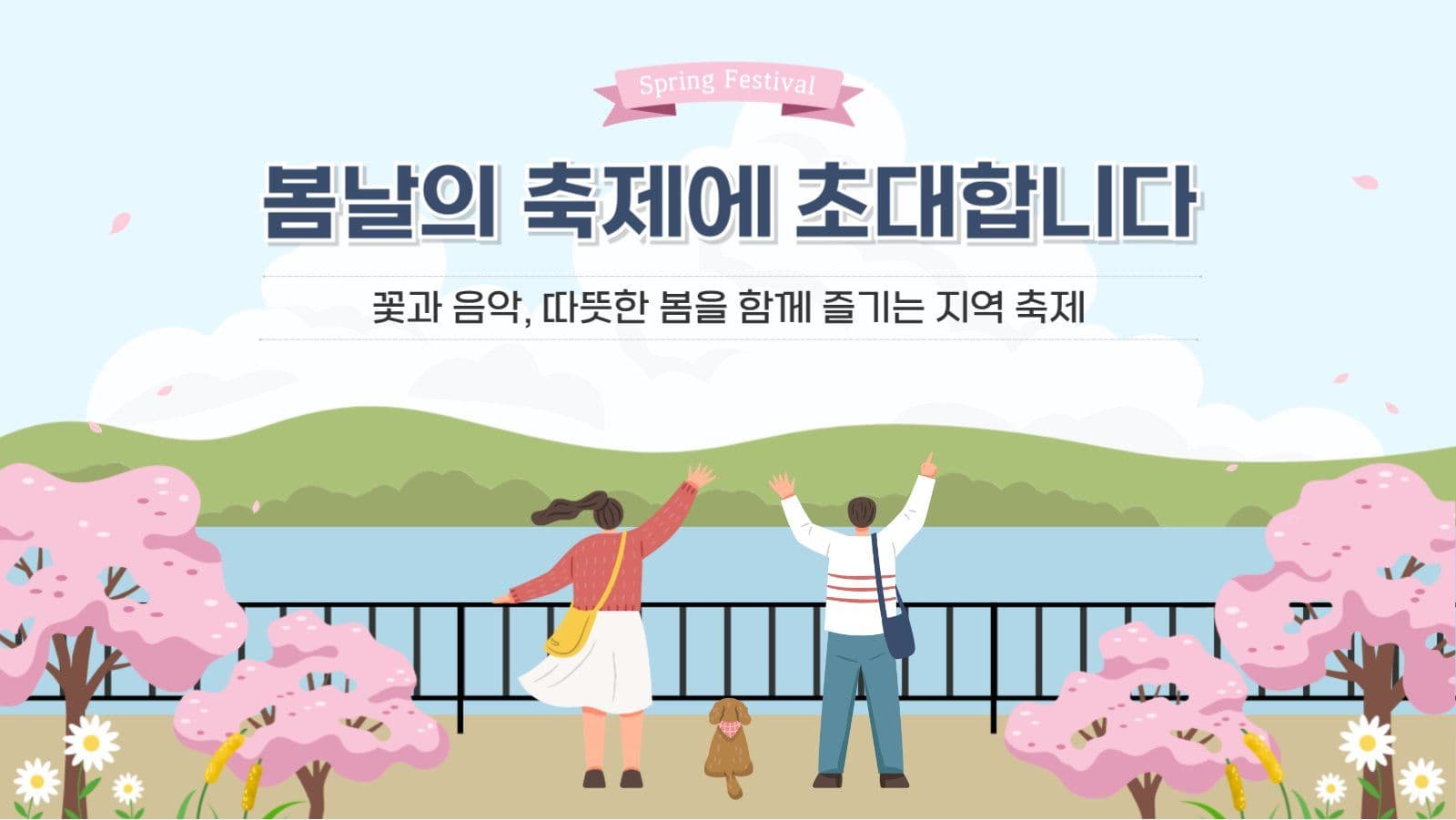 봄날의 축제에 초대합니다