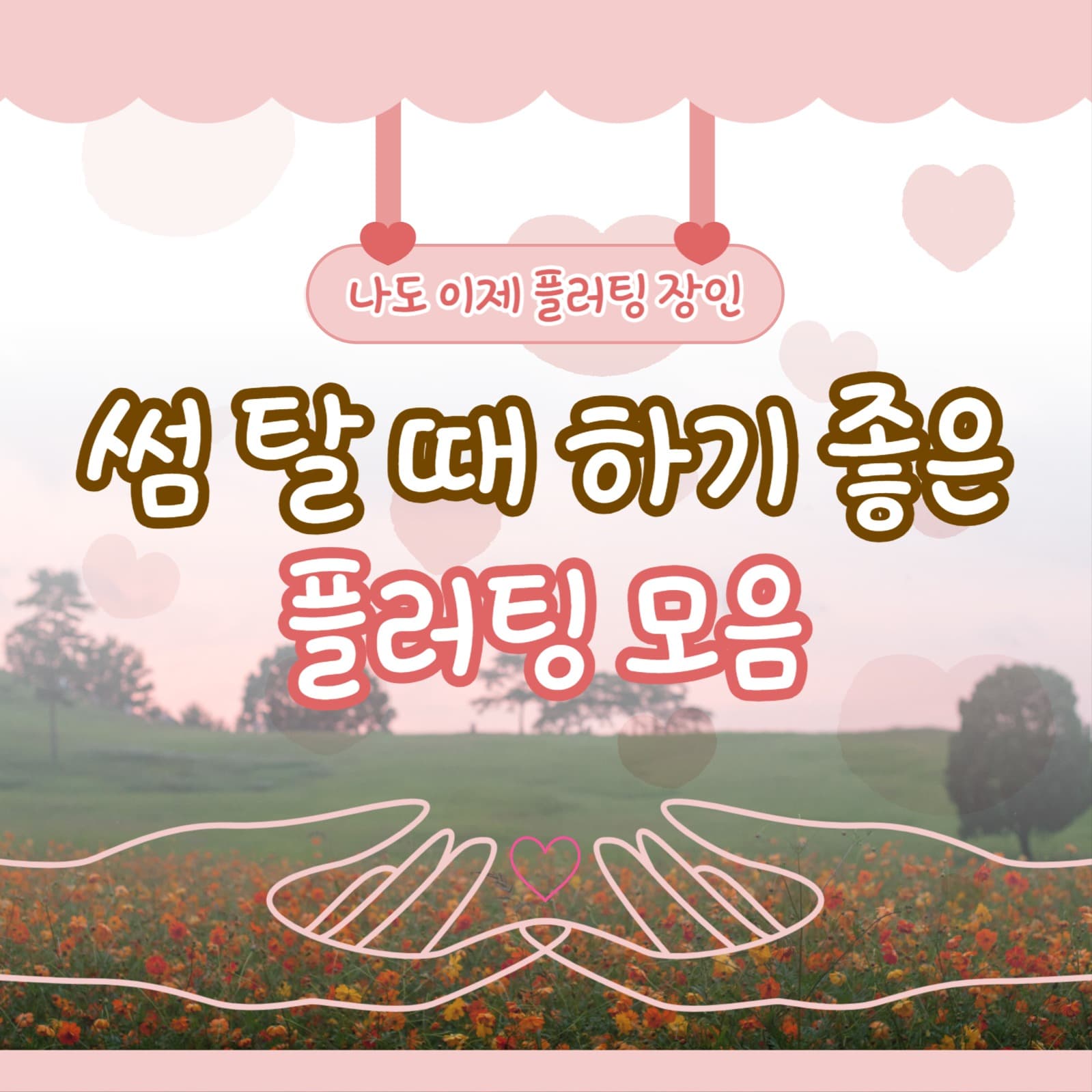 플러팅 모음
