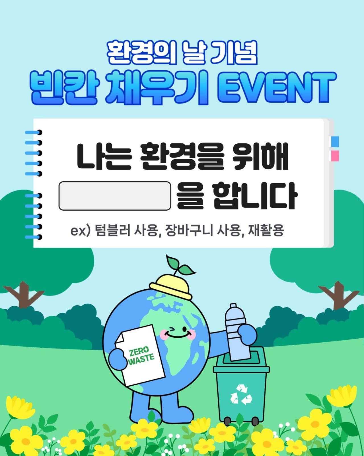 환경의날 이벤트