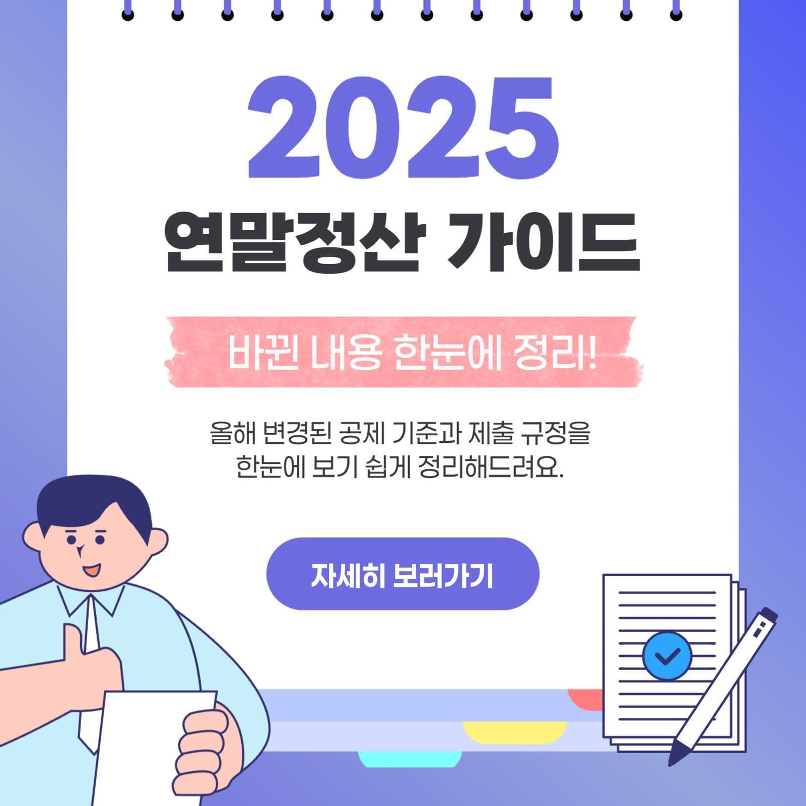 2025 연말정산 가이드 안내