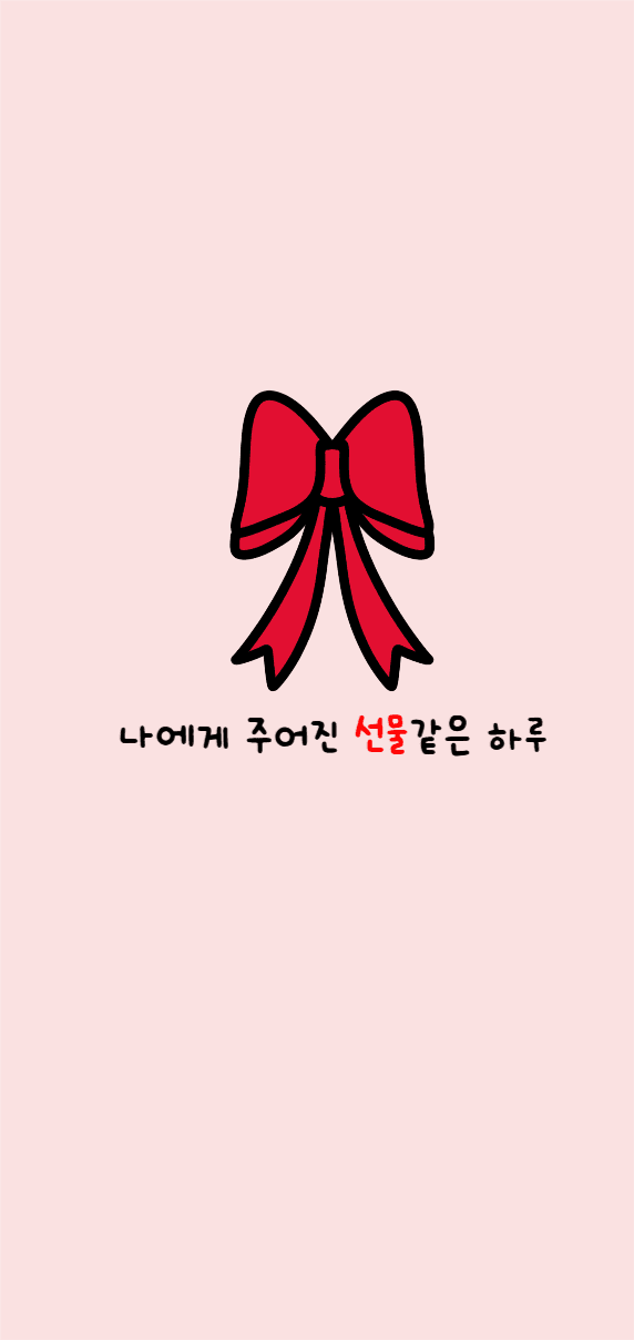 선물같은 하루