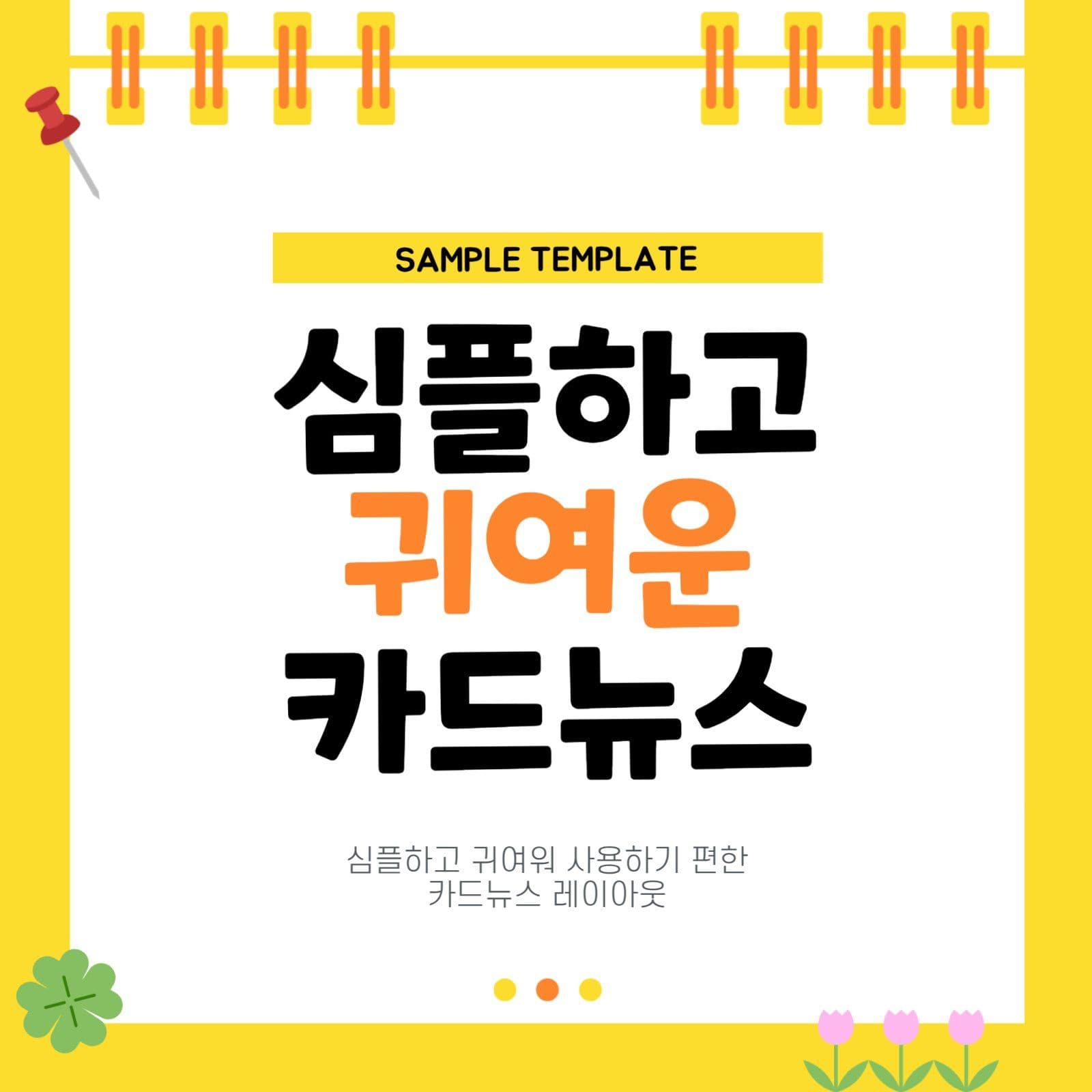 노랑 아기자기 카드뉴스