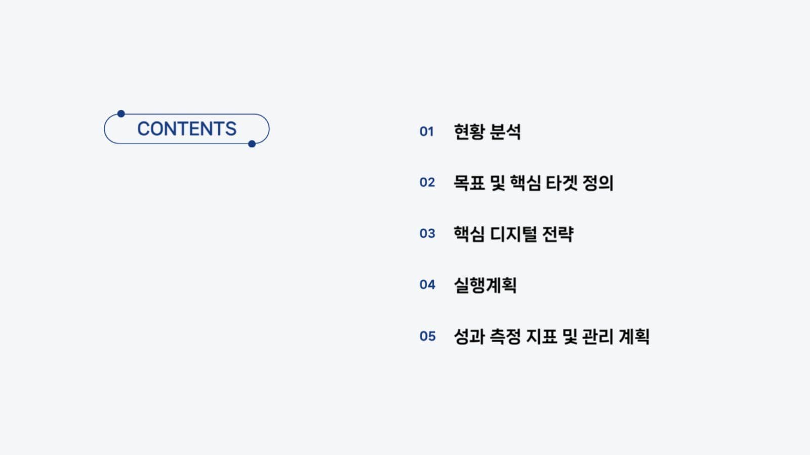 디지털 전략 제안