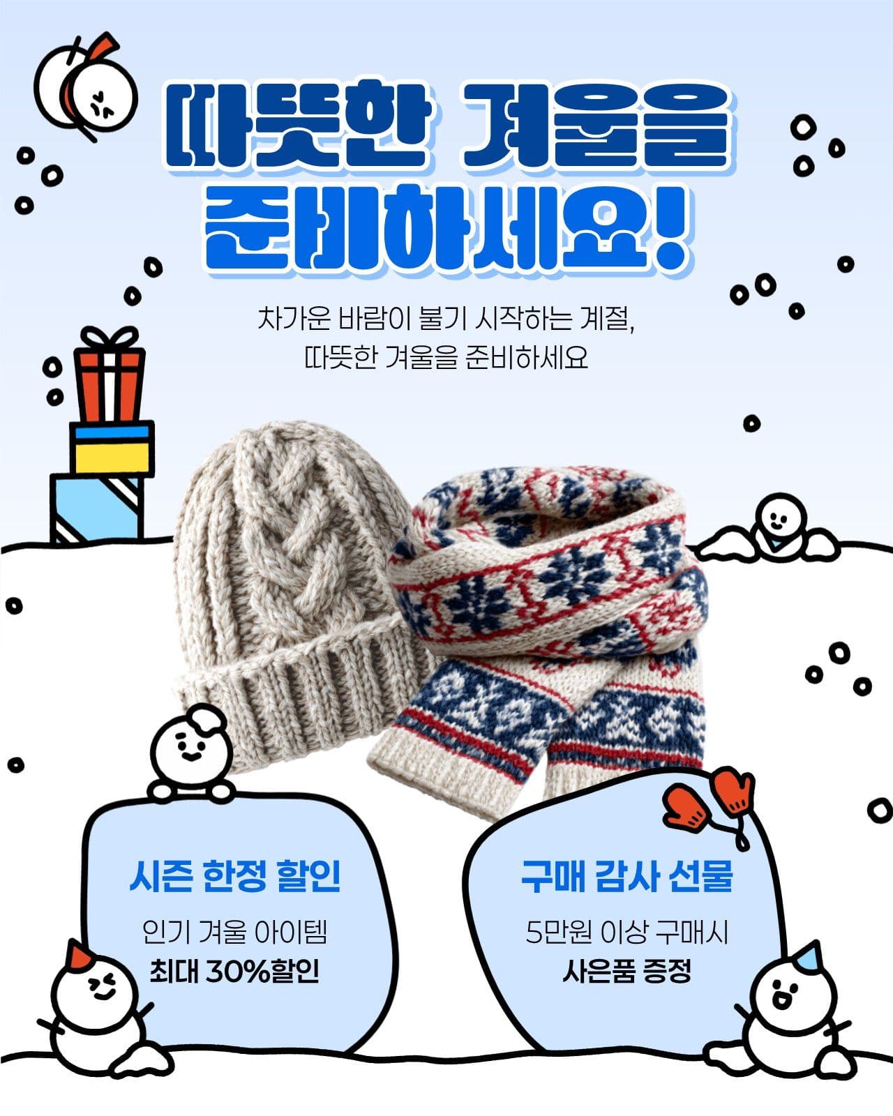따뜻한 겨울 준비 프로모션 포스터