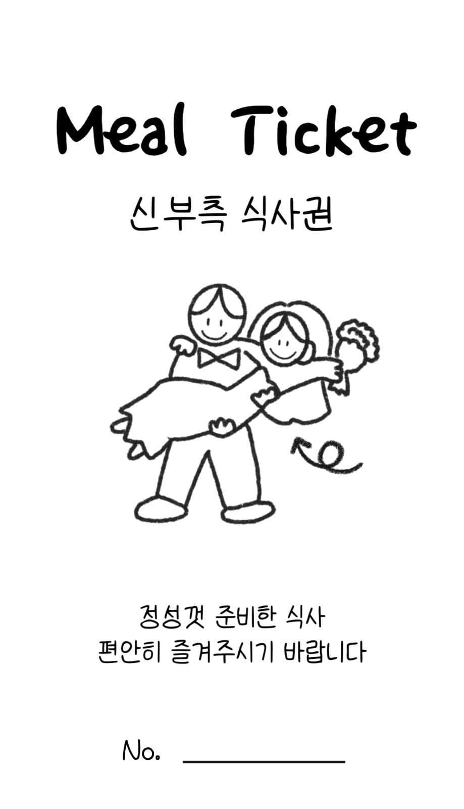 심플 일러스트 결혼 식사권 