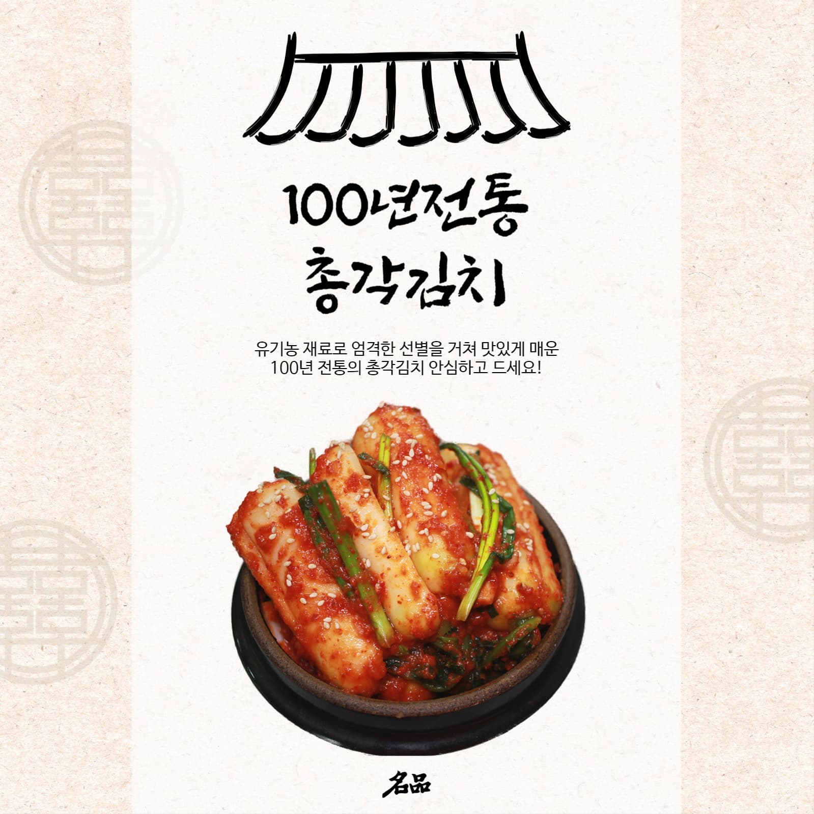 100년전통 총각김치
