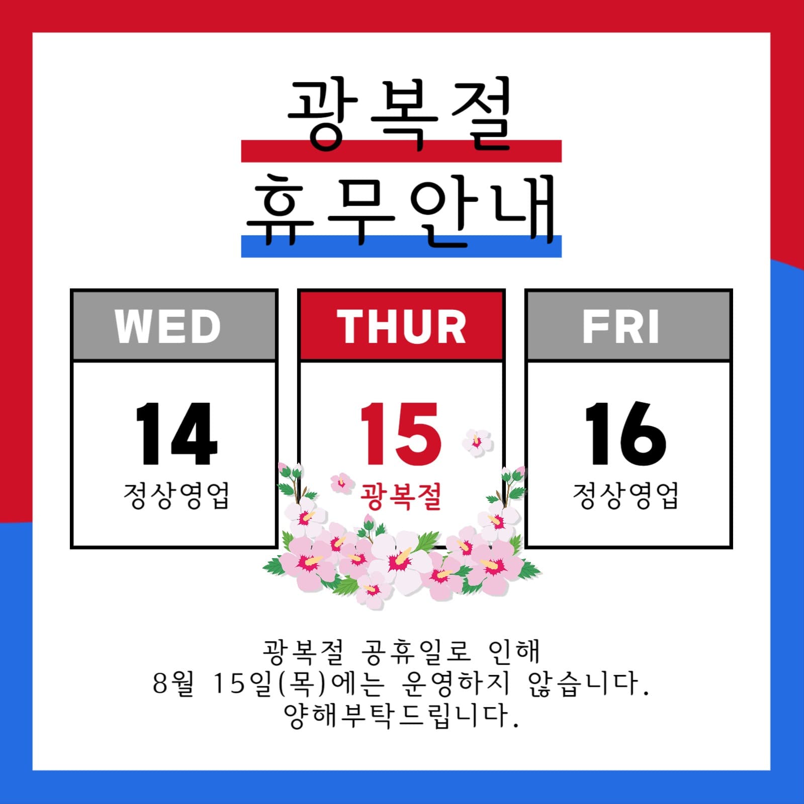 광복절휴무안내