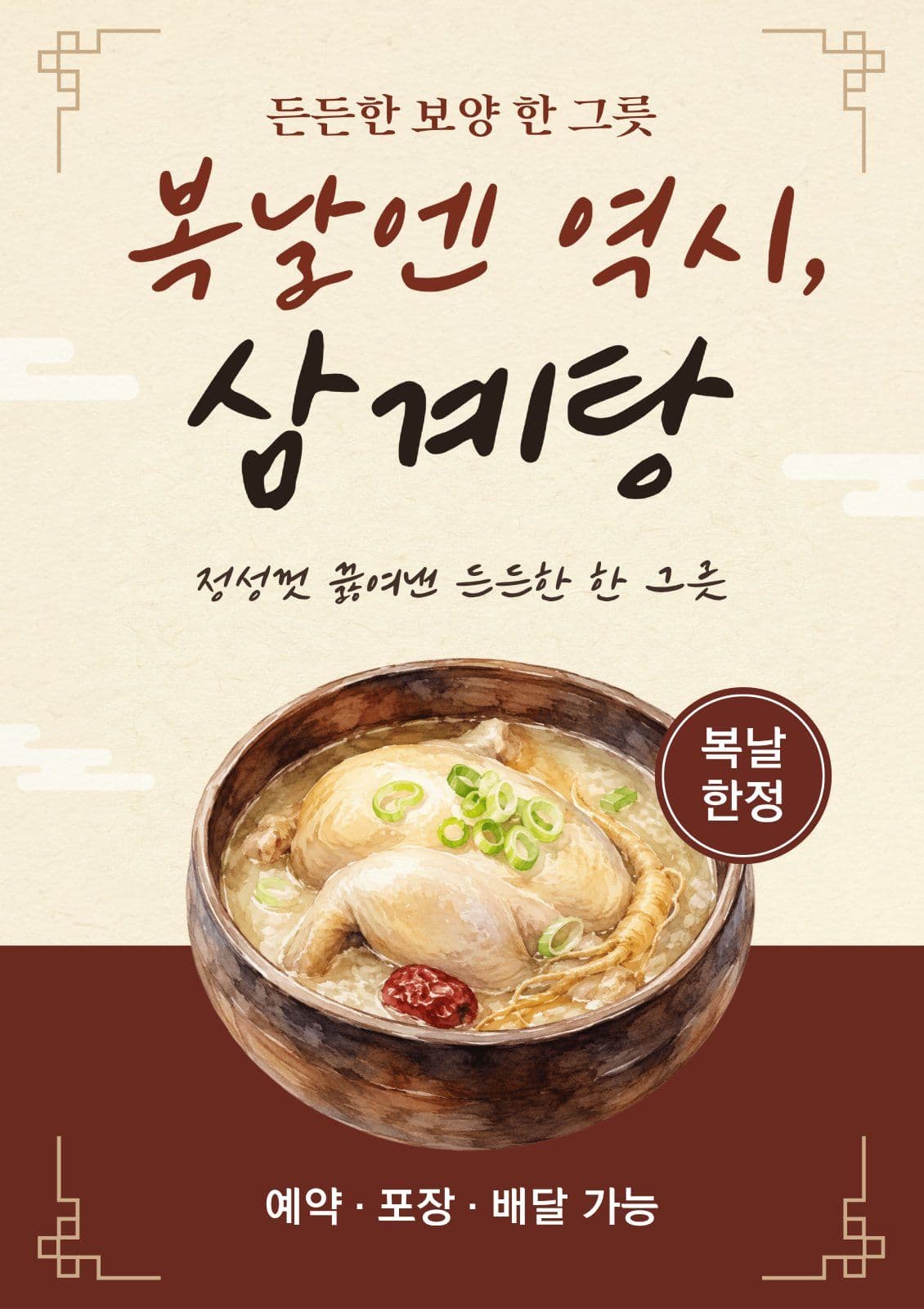 삼계탕 메뉴홍보