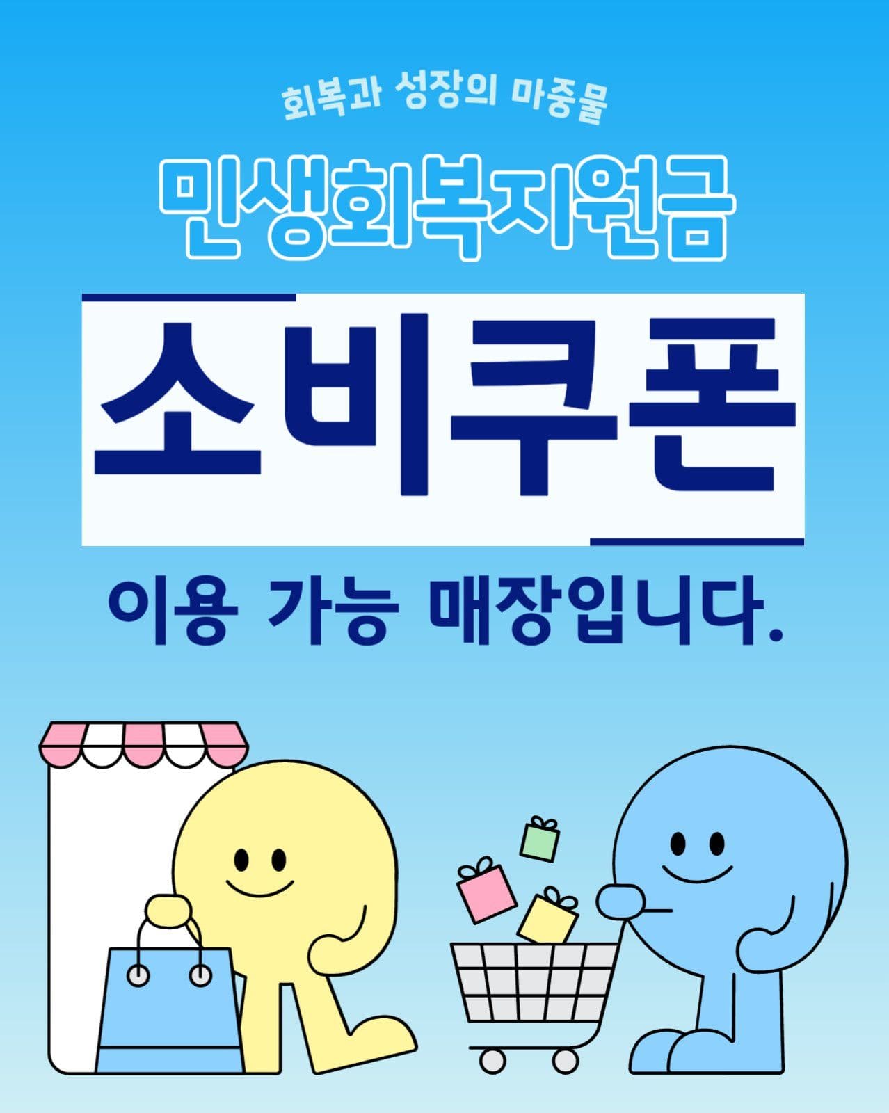 민생회복 소비쿠폰