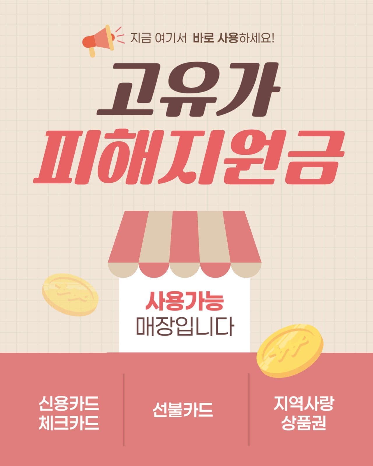소상공인 고유가 피해지원금 사용 안내