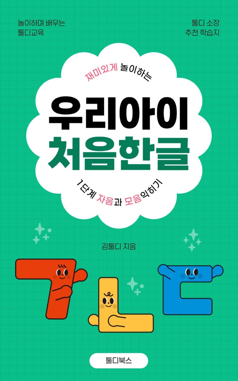 초록 아기자기 한글 학습지 표지