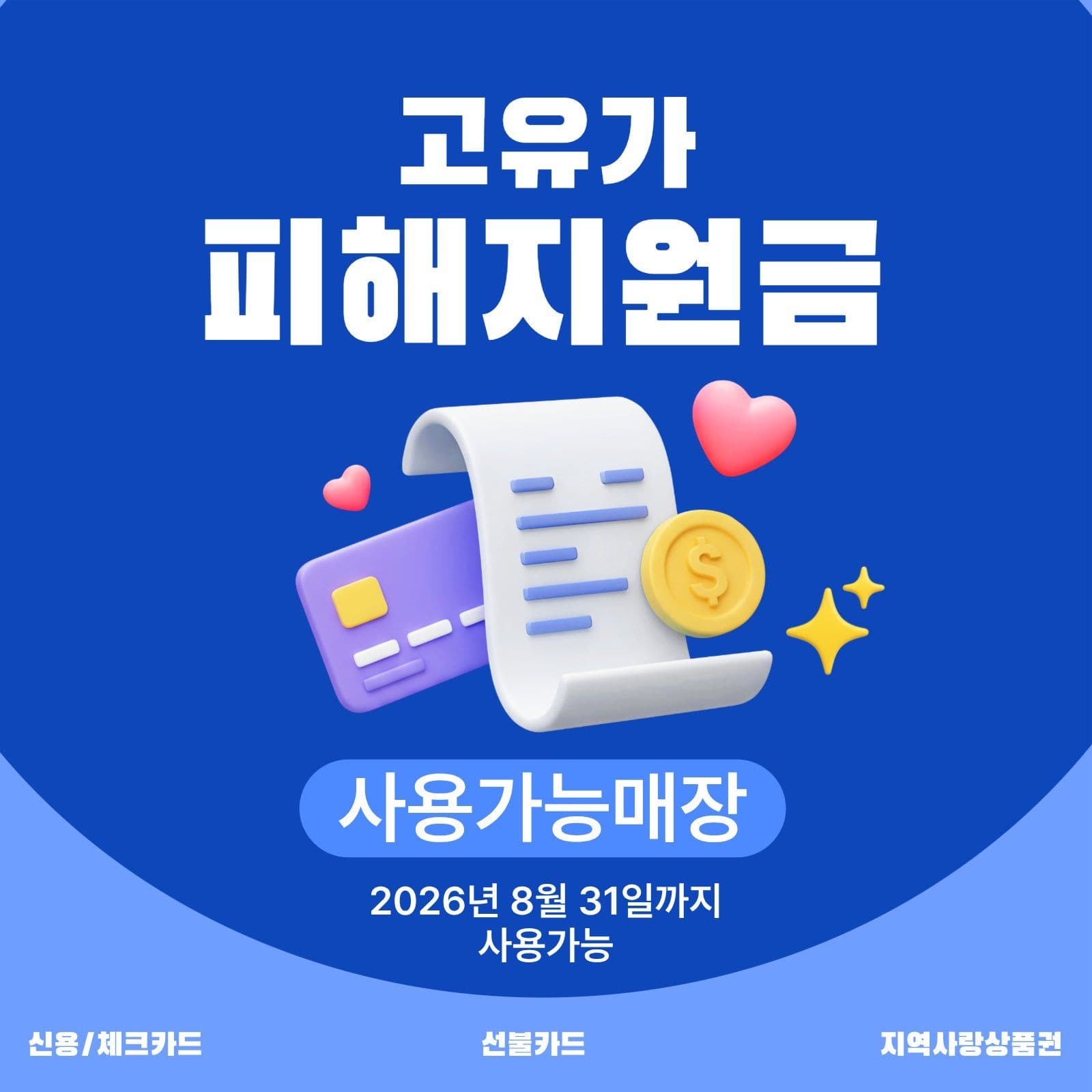고유가피해지원금 사용가능 홍보 게시물