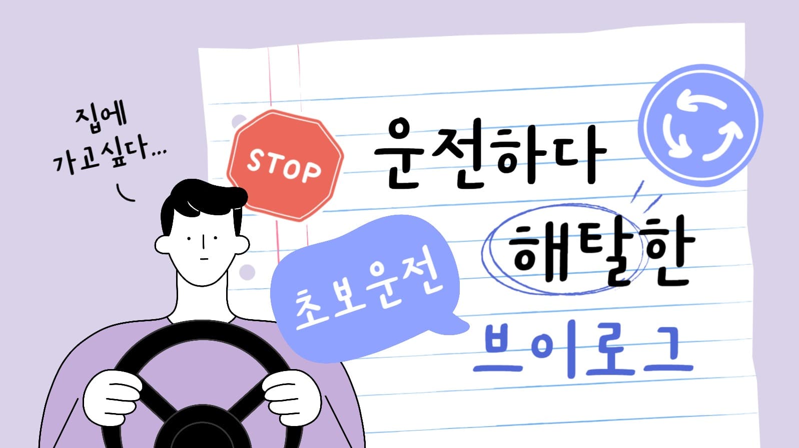 초보운전 브이로그 유튜브 썸네일