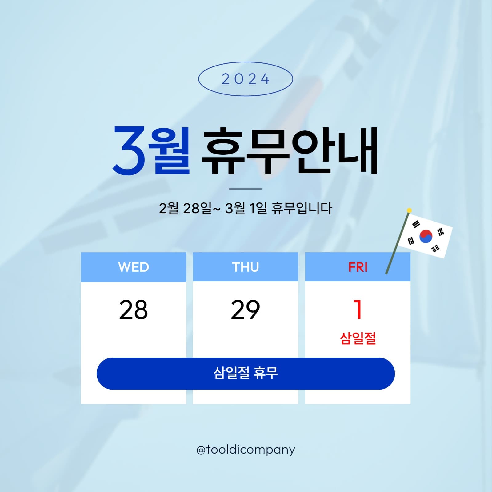 3월 휴무 안내