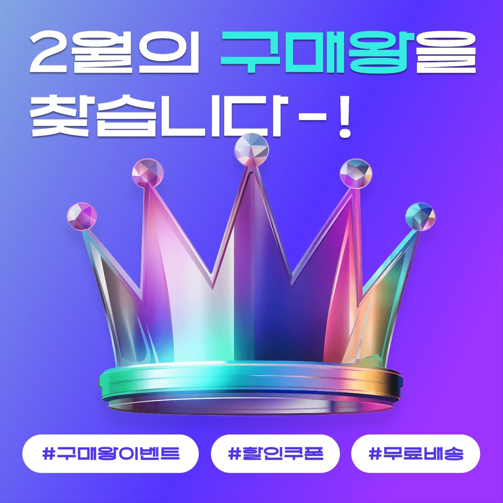 구매왕 이벤트