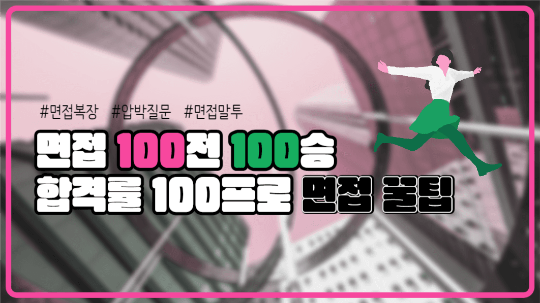 유튜브썸네일_면접 꿀팁