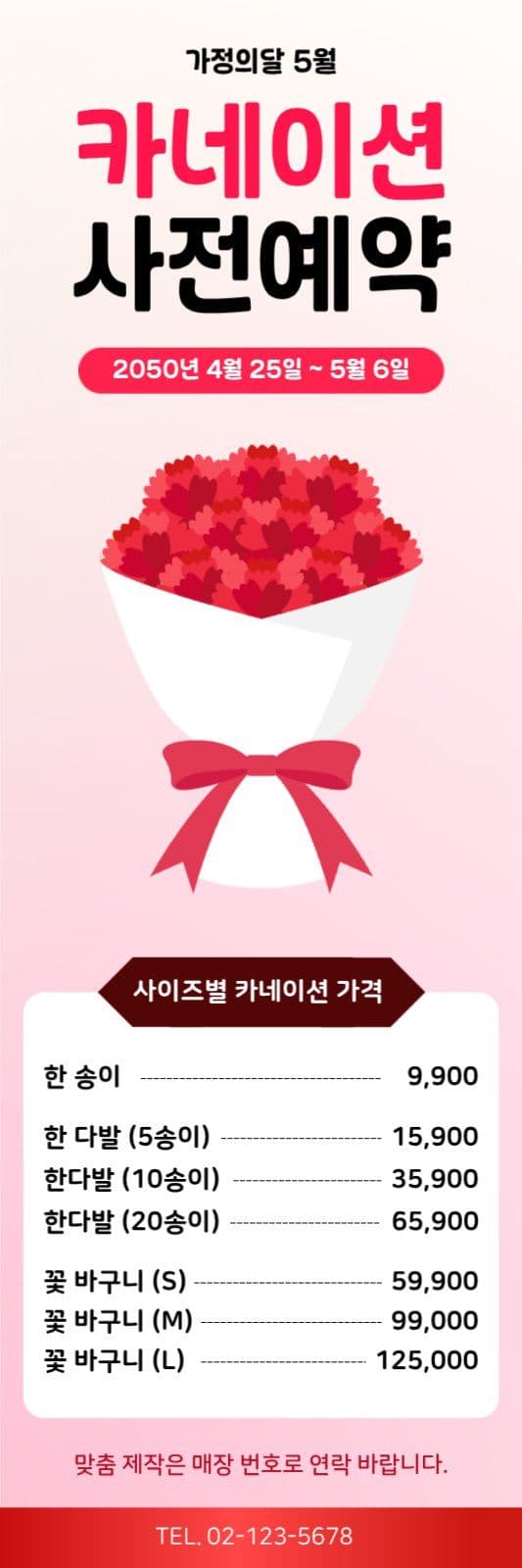 가정의달 카네이션 사전예약
