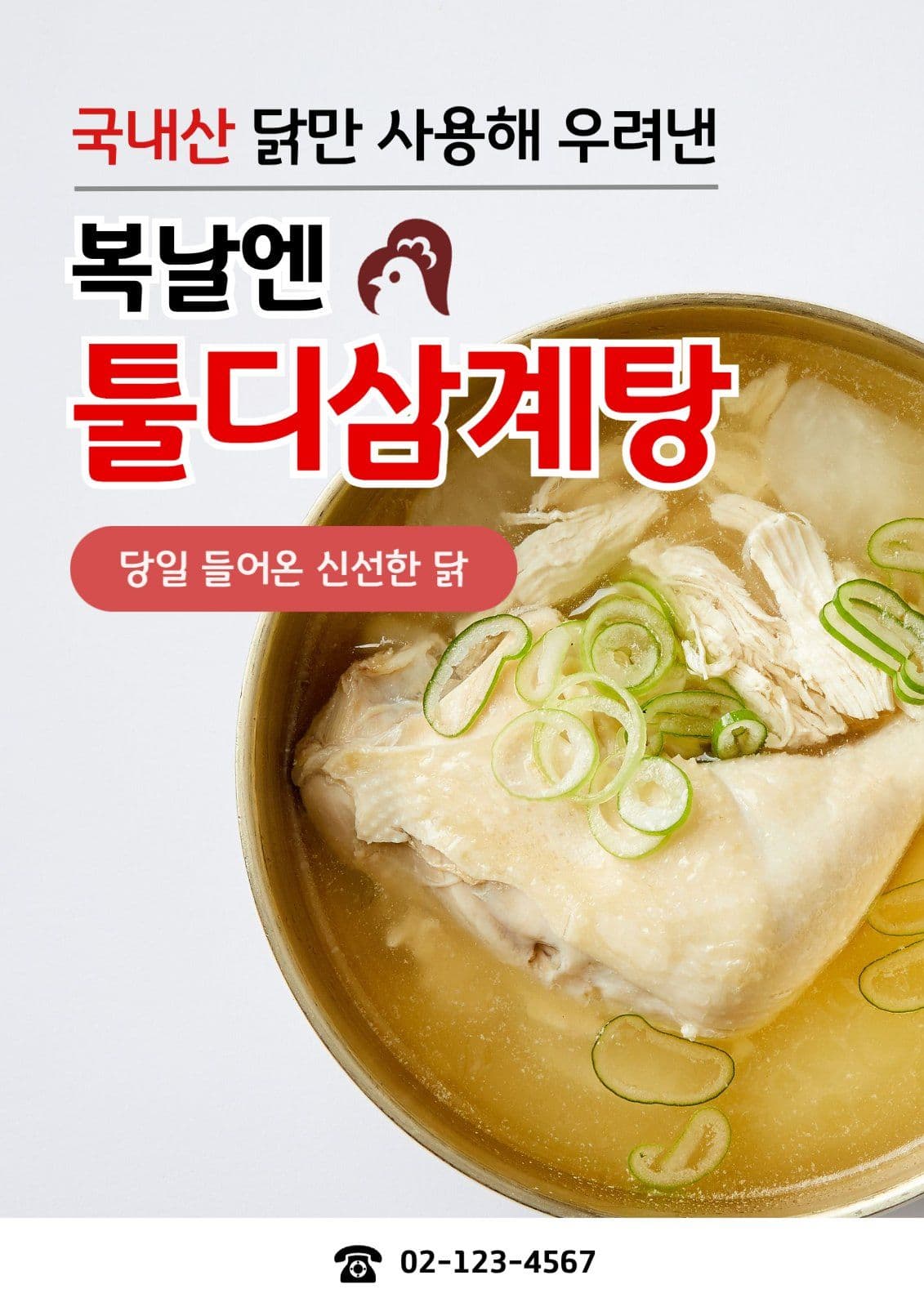 복날엔 삼계탕