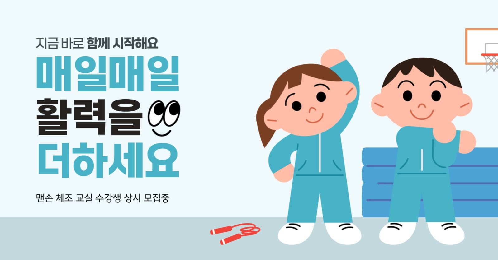 체조 교실 수강생 상시 모집 안내