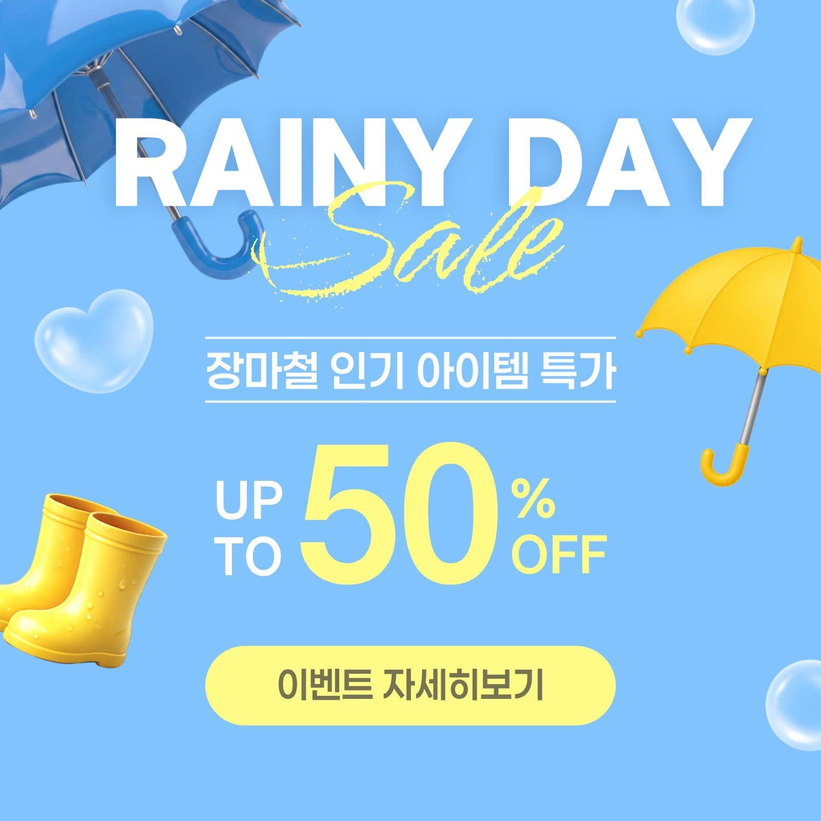 여름 장마시즌 세일 홍보