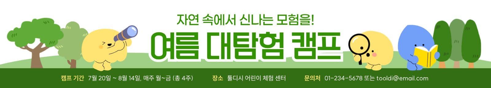 여름 자연 대탐험 캠프 현수막
