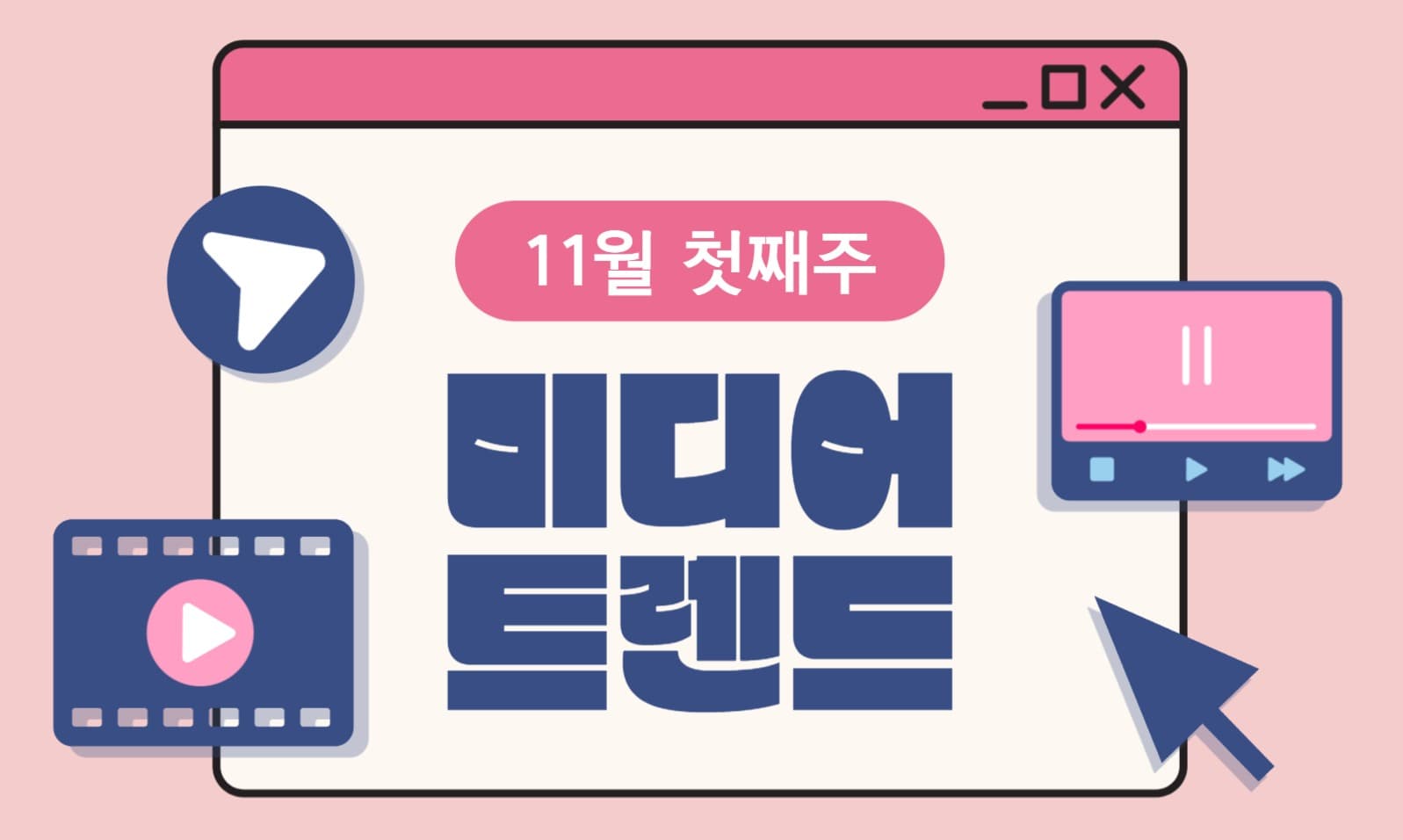미디어 트렌드