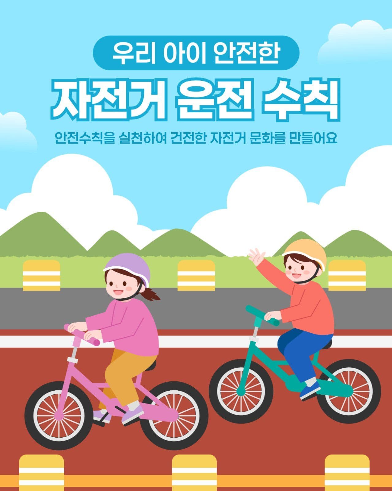 자전거 안전 수칙