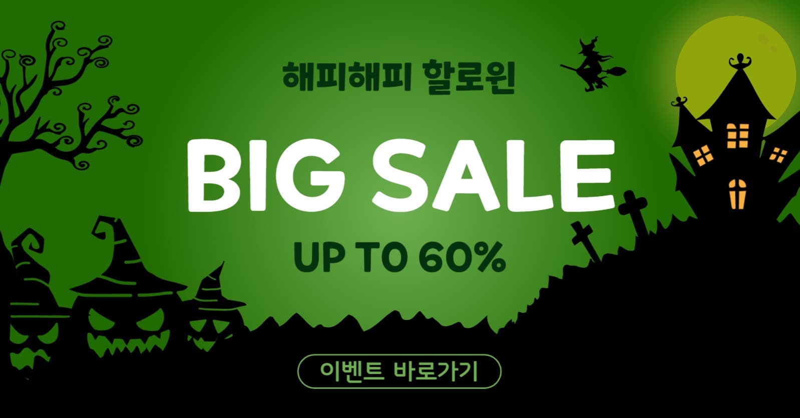 해피해피할로윈세일