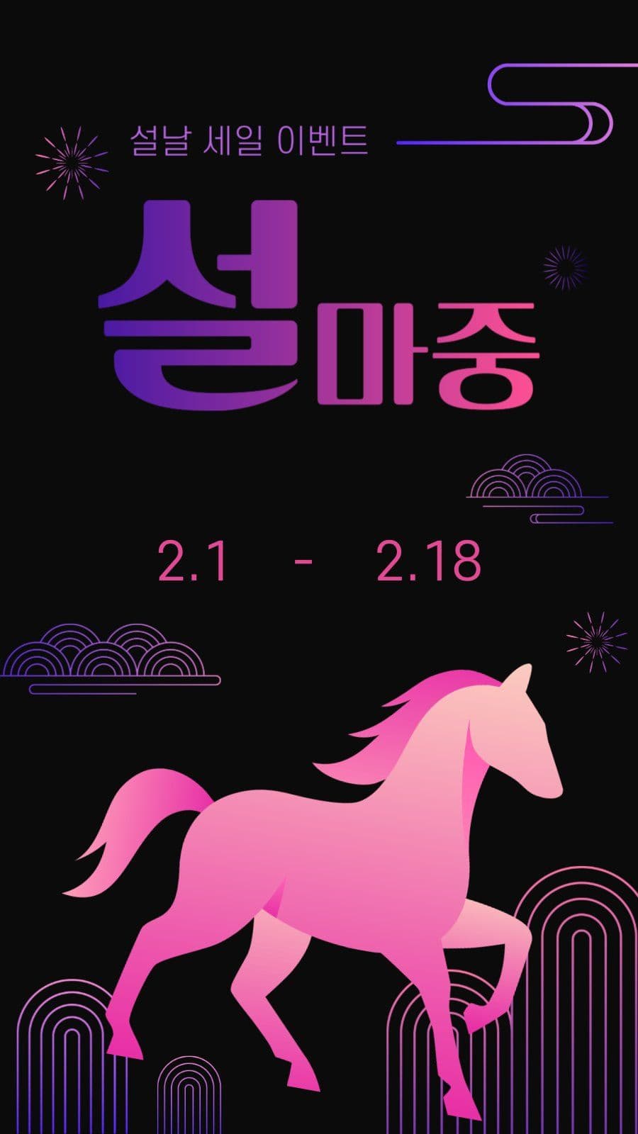 설마중 세일 이벤트