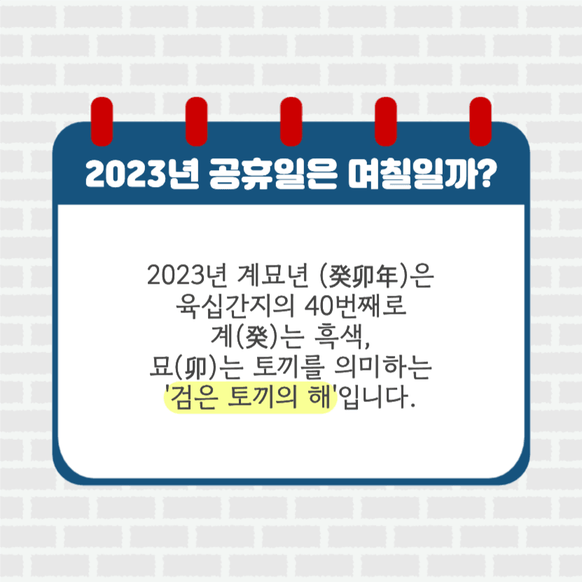 2023년 공휴일은 며칠일까?