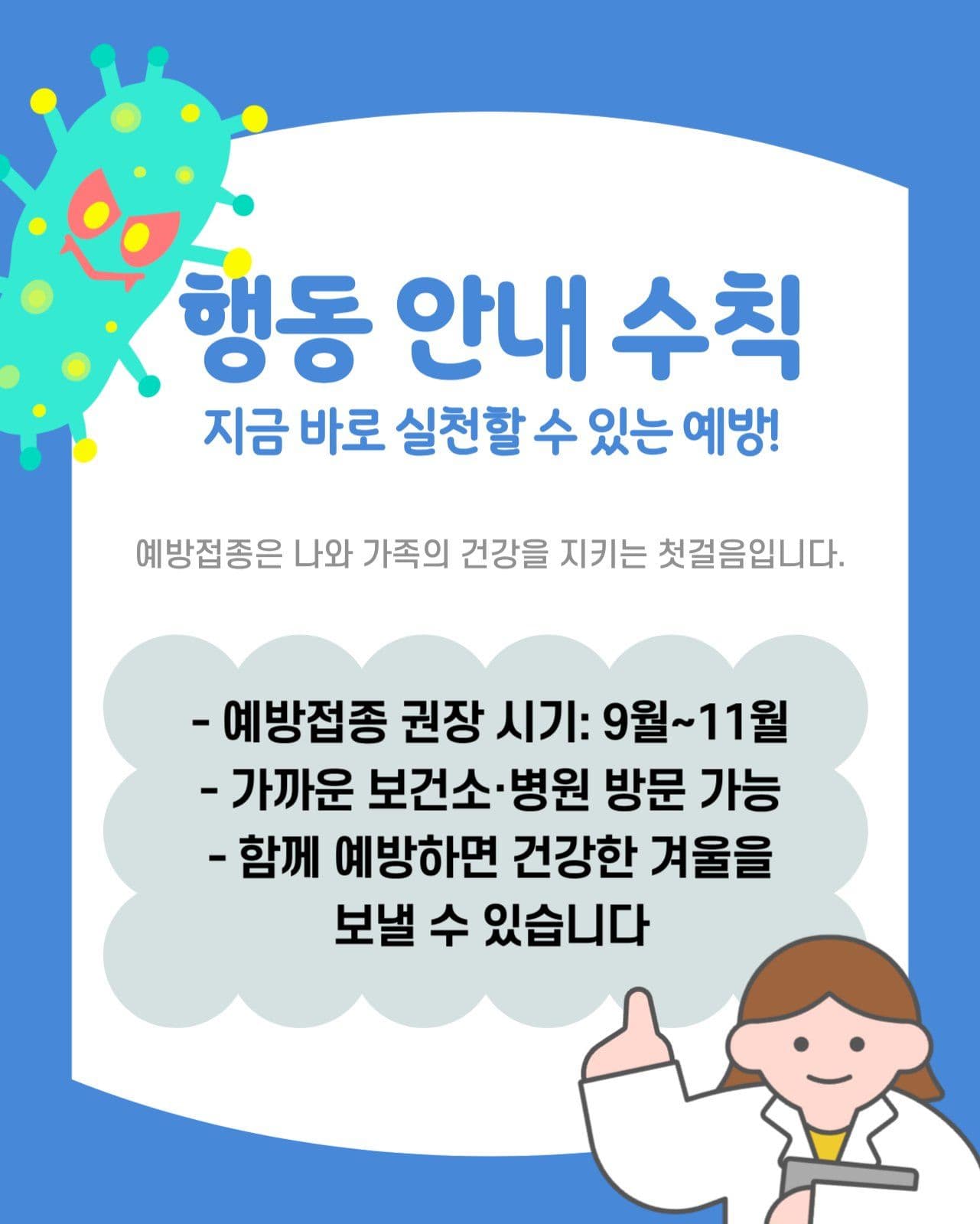 독감예방 수칙