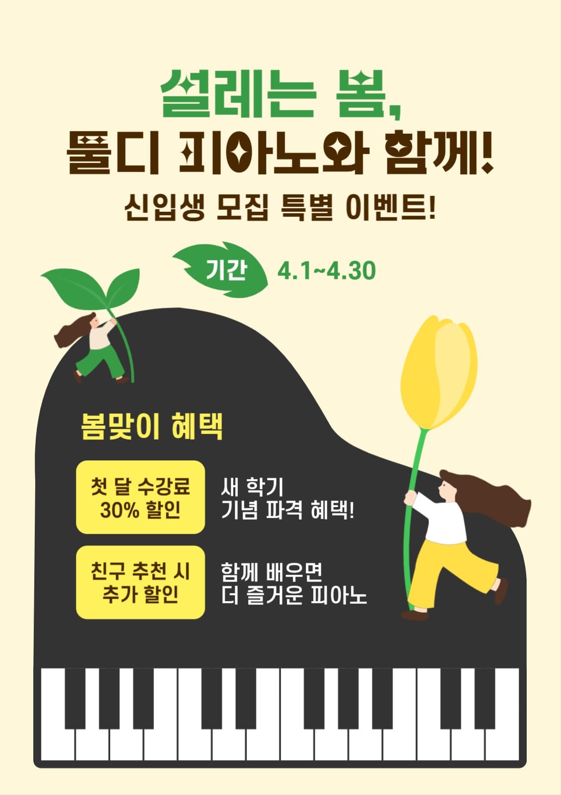 설레는 봄, 툴디 피아노와 함께