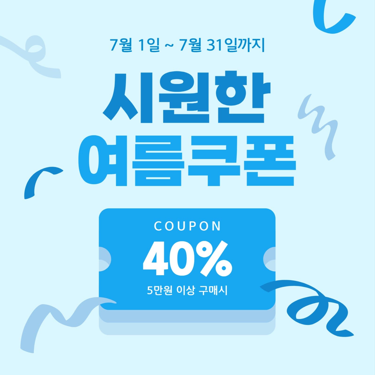 시원한 여름쿠폰