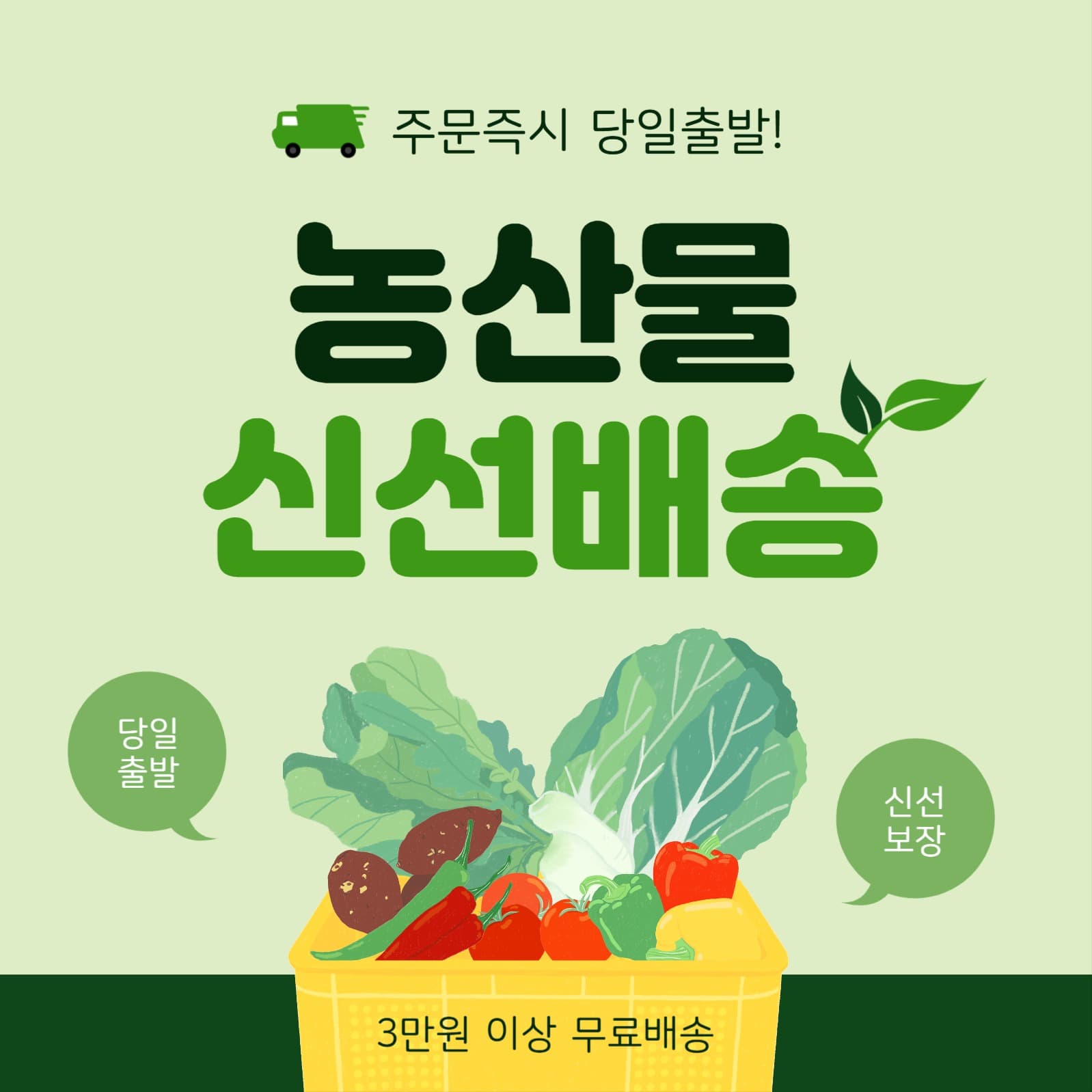 농산물신선배송