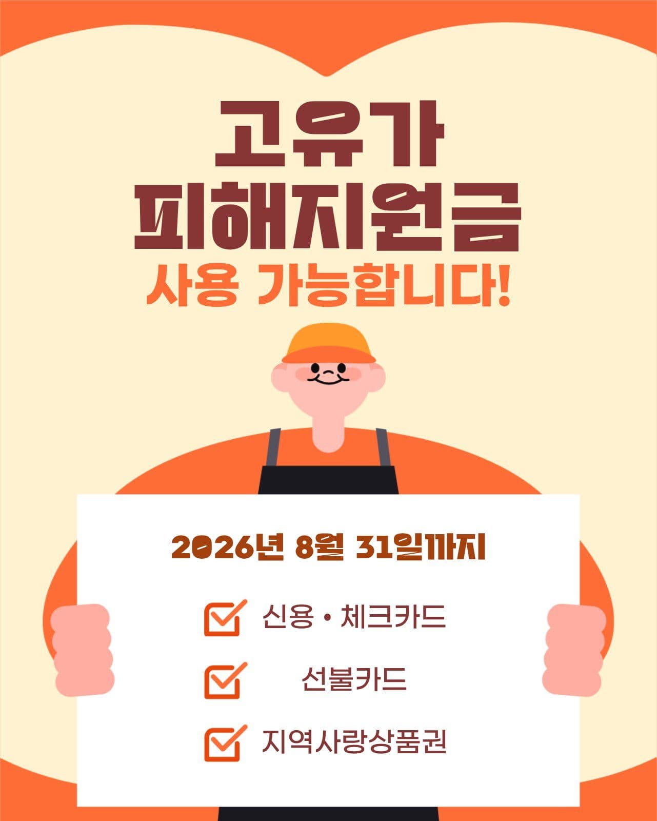 고유가피해지원금 사용가능 홍보