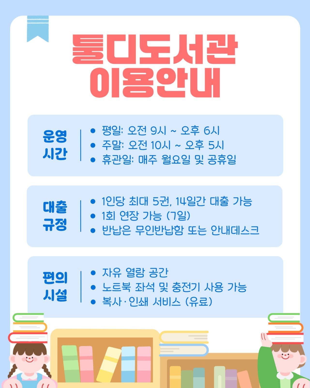 하늘색 배경 도서관 이용안내 템플릿