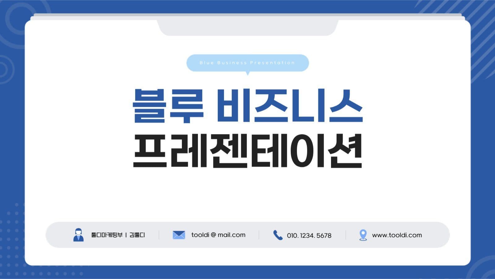 블루 비즈니스 프레젠테이션