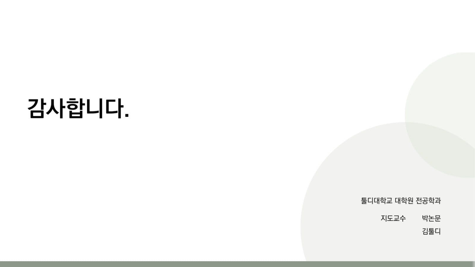 논문 발표용 심플 ppt