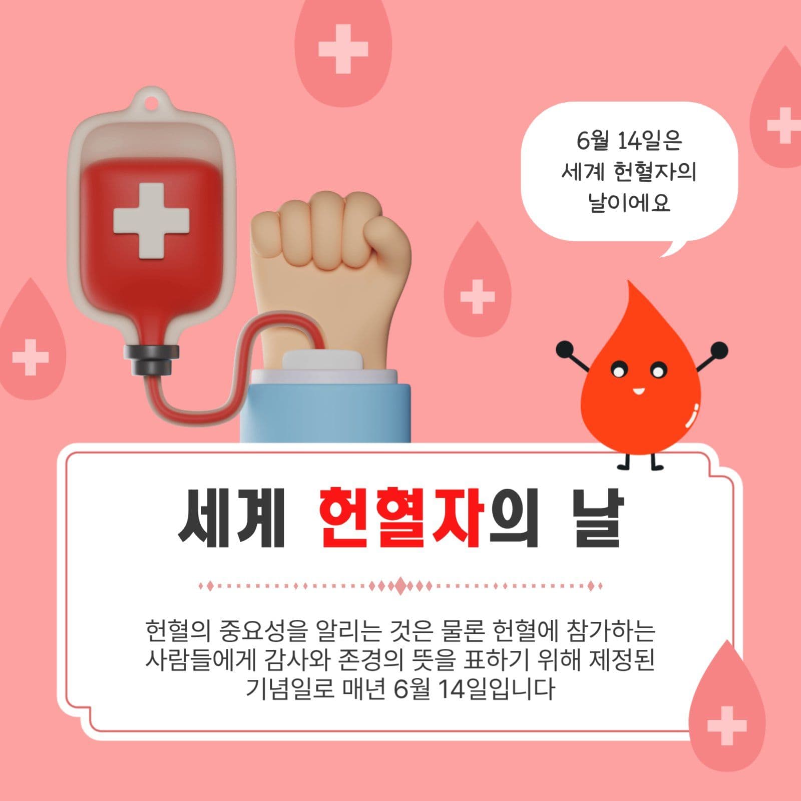 6월14일헌혈자의날